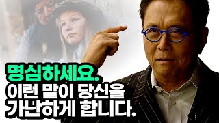 99% 인생을 가난하게 만드는 언어습관 (로버트 기요사키)