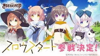 ゆるキャンイベントに感謝する配信　きららファンタジア