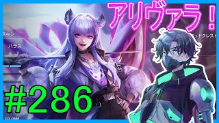 【AOV #アリヴァラ】爆神拳拳アリヴァラ＃286【Vtuber/ZT-03】