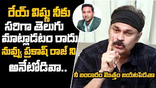 రేయ్ విష్ణు ముందు తెలుగు మాట్లాడటం నేర్చుకో | Nagababu Shoking Comments On Manchu Vishnu | FataFutTV