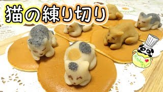 練り切り 作り方（猫）Nerikiri (Cat) Recipe【パンダワンタン】