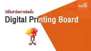 วิธีติดตั้งบอร์ดตกแต่งผนังพิมพ์ลาย ตราเพชร (Digital Printing Board)