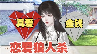 【散人】P1 最美女主初亮相，技惊四座！｜高智商恋爱对决！恋综狼人杀！《养鱼艺术家》俊男美女全入我手｜