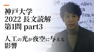 神戸大学　2022　第1問part3　長文読解　志向館予備校　2024年12月19日