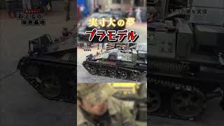 【衝撃】実物大で戦車のプラモデルを作ってしまった！前進も旋回も出来るんです！ #プラモデル  #戦車  【おとなの秘密基地】