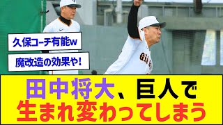 田中将大さん、巨人で生まれ変わってしまうww【プロ野球なんJ反応】