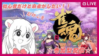 私と一緒に麻雀やりませんか！？三人麻雀戦東風戦【雀魂/参加型】