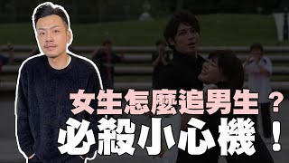 女追男小心機不傳秘技😈😈追不到我跟妳姓！！【77老大】