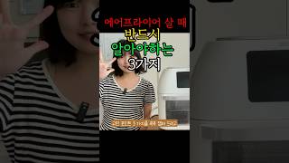 에어프라이어 추천ㅣ에어프라이어 살 때 반드시 알아야하는 3가지ㅣ내돈내산 솔직후기까지 #에어프라이어추천 #에어프라이어 #오븐형에어프라이어 #아이닉에어프라이어