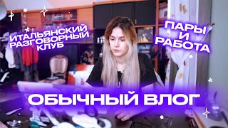 Разговорный Клуб и Учеба // Обычный Влог