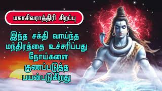 மகாசிவராத்திரி சிறப்பு - இந்த சக்தி வாய்ந்த மந்திரத்தை உச்சரிப்பது நோய்களை குணப்படுத்த பயன்படுகிறது