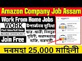 Assam Private Job 2024 | Amazon Work From Home Job | Private Job Assam 2024 | Assam Job News 2024