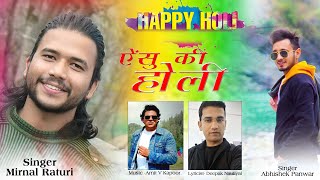 ऐंसु की होली । Ainsu ki Holi । Mrinal Raturi ।  Abhishek Panwar । Deepak Nautiyal । Holi song 2022