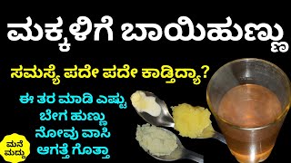 ಮಕ್ಕಳಿಗೆ ಮತ್ತೆ ಮತ್ತೆ ಬಾಯಿಹುಣ್ಣು ಆಗ್ತಿದ್ಯಾ? ಇಷ್ಟೇ ಮಾಡಿ ಸಾಕು| Best Home Remedy for Mouth Ulcer in Kids