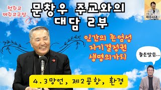 [라디오제주시대] 천주교제주교구 문창우주교와의 특별대담 2부