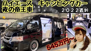 【キャンピングカー】リムジンみたいな高級感のハイエース！ジャパンキャンピングカーショー2022で見つけた2台を紹介【セカンドハウス　ウイング　グレイス】