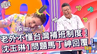 老外不懂台灣補班制度！沈玉琳「1問題」馬丁神回覆！沈玉琳 馬丁︱Part2/4 EP136👋20240718︱哈囉 你有事嗎