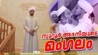 സൂറൂർ ഉസ്താദിൻ്റെ കല്യാണ ദിവസം| kerala Usthad wedding|Grand wedding NOORE MADEENA