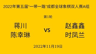 2022年第五届“一带一路”成都全球象棋双人赛A组 | 第1轮 | 蒋川/陈幸琳vs赵鑫鑫/时凤兰