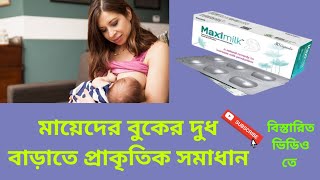 Maximilk Capsule | মায়েদের বুকের দুধ বাড়াতে প্রাকৃতিক সমাধান | Increase Breast Milk Production