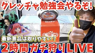 【ラウンドワン】クレッチャでクレーンゲームを学ぶ!!新景品中心にガチ狩りLIVE !!!