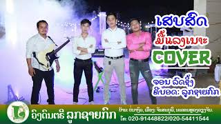 ມື້ແລງເນາະ COVER: ວົງດົນຕຮີ ລູກຊາຍກົກ, ຮ້ອງໂດຍ: ຈອນ ລົດຊິ້ງ, ( ຕົ້ນສະບັບ ອຈ ຄົມ ຊະນະ )