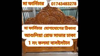 মা ফার্নিচার  01743483278