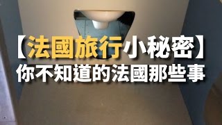 KKday【歐洲超級攻略】你不知道的法國那些事