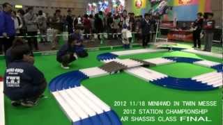 2012年11月17日-18日 静岡ツインメッセ タミヤフェアミニ四駆大会