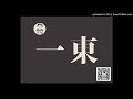 岩读《声律启蒙》｜1.一东（中）