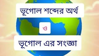 ভূগোলের অর্থ ও সংজ্ঞা, ভারতীয়  ভূগোলের জনক কাকে বলা হয়? Meaning \u0026 Definition of Geography,,,