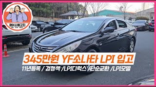 가격 좋은!!  300만원대 YF소나타 LPI 입고 l 대구중고차 황여사중고차