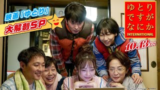 【映画「ゆとり」大解剖SP】『ゆとりですがなにか インターナショナル』❘10月13日(金)公開！