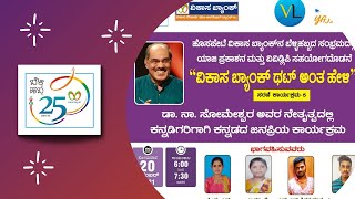 ವಿಕಾಸ ಬ್ಯಾಂಕ್‌ ಥಟ್ ಅಂತ ಹೇಳಿ | ಸರಣಿ-5 | ಡಾ. ನಾ. ಸೋಮೇಶ್ವರ