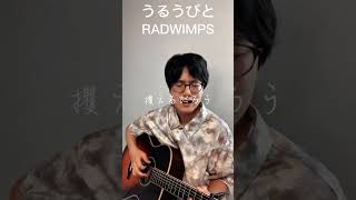 うるうびと/RADWIMPS#shorts