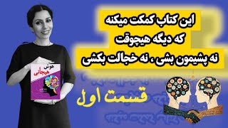 چیزی که مدرسه‌ها بهت یاد ندادن، اما کل زندگیت بهش بستگی داره!