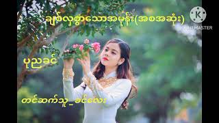 ချစ်လှစွာသောအမုန်း အစဆုံး စာရေးသူ ပုညခင် တင်ဆက်သူ_ခင်လေး