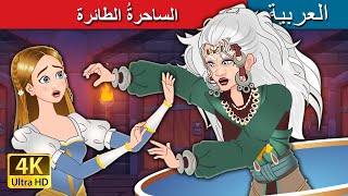 الساحرةُ الطائرة | The Flying Witch in Arabic I @ArabianFairyTales