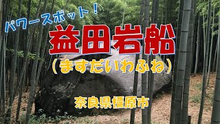 【益田岩船】🌟（ますだのいわふね）奈良県橿原市白橿町 / パワースポット💫（1/2）Masuda Iwafune Rock, Nara, Japan.