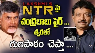 లక్ష్మీస్ ఎన్టీఆర్ పై చంద్రబాబు ఫైర్ | AP CM Chandrababu Fires On RGV Lakshmi's NTR Movie |MyraMedia