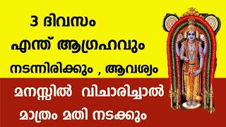 3 ദിവസം കൊണ്ട് എന്ത് ആഗ്രഹവും നടന്നിരിക്കും ,  ആവശ്യം മനസ്സിൽ  വിചാരിച്ചാൽ മാത്രം മതി നടക്കും