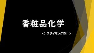 【美容師・理容師を目指す学生向け】＜香粧品化学＞スタイリング剤～どっちが正しい？選択問題～