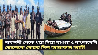 নাফনদী থেকে ধরে নিয়ে যাওয়া ৫ বাংলাদেশি জেলেকে যেভাবে ফেরত দিল আরাকান আর্মি। bddarpan। বিডি দর্পণ।