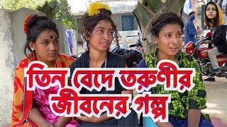 সুন্দরী তরুণী তিন বেদে কন্যার করুন জীবনের গল্প | বিয়ে হওয়ার পর স্বামী নেই | মা চলে গেছে অন্যের সাথে