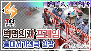 [금속제작] 벽면의자 프레임 제작영상