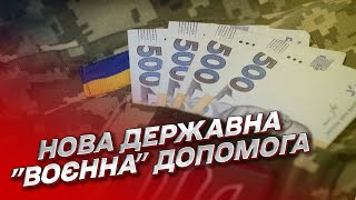 💰 Нові одноразові виплати грошей постраждалим від війни! Категорії та умови