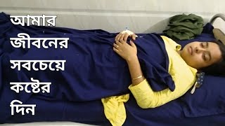 My D\u0026C experience 😭 | আমার surgical abortion কেনো করাতে হলো?😭| #bengalivlog