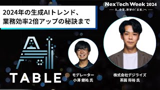 2024年の生成AIトレンド、業務効率2倍アップの秘訣まで ／ 株式会社デジライズ 茶圓 将裕 氏 ＜AI Tableアーカイブ動画＞