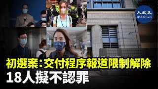 民主派初選案法庭解除交付程序的報道限制。戴耀廷等29名被告表明認罪，其餘18人不認罪。| #紀元香港 #EpochNewsHK