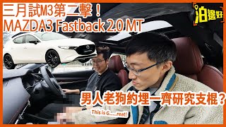 三月試M3第二擊 - Mazda萬事得3 FASTBACK 2.0 棍波MT | $22萬有找，仲要係棍波 | 再約埋棍波高手 @HKSUBARISTTONY哥幫手試車包膠-@Parkbin泊邊好